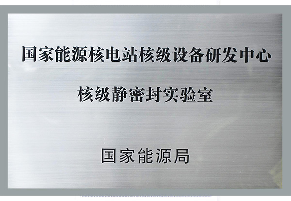 國家能源核電站核級設(shè)備研發(fā)中心核級靜密封實驗室.jpg